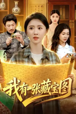《我有一张藏宝图（101集）书雪漫＆马永智（夸克网盘）》短剧封面