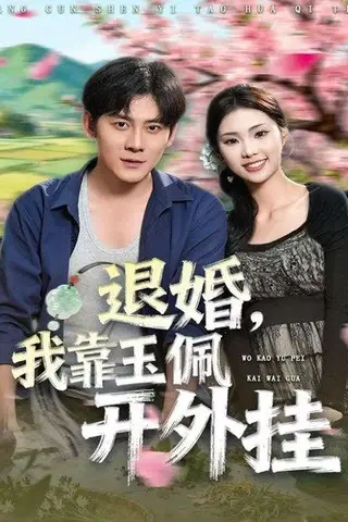 《退婚，我靠玉佩开外挂（81集）张梓桐＆张子寒》短剧封面