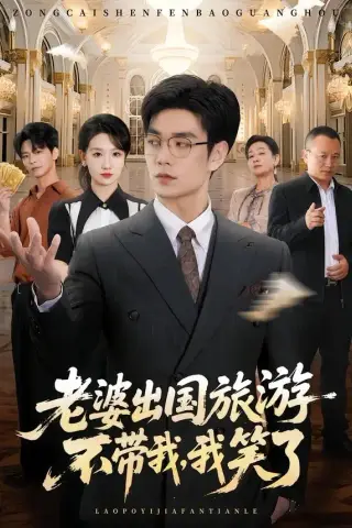 《老婆出国旅游不带我，我笑了（68集）王攀＆张馨尹（夸克网盘）》短剧封面