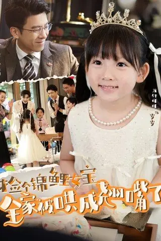 《捡个锦鲤女宝全家被哄成翘嘴了（80集）龙轩可可&金昊泽》短剧封面