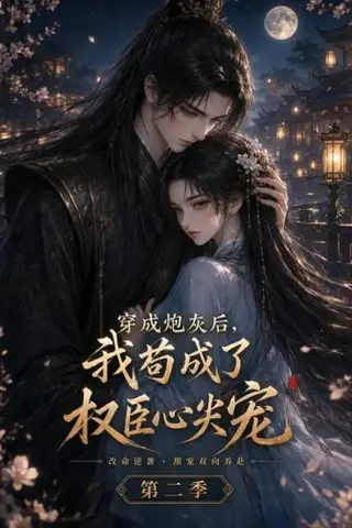 《穿成炮灰后，我苟成了权臣心尖宠第二季（75集）（夸克网盘）》短剧封面