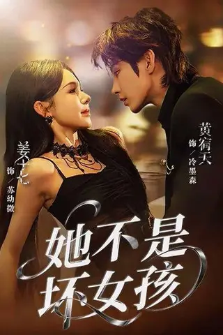 《她不是坏女孩（79集）黄宥天＆姜十七》短剧封面
