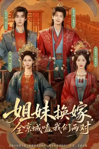 《姐妹换嫁，全京城嗑我们两对（90集）刘宇航＆羽翎＆张洪鸣＆杨殊予（1080P）（夸克网盘）》短剧封面