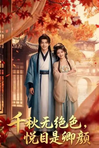 《千秋无绝色，悦目是卿颜（45集）（夸克网盘）》短剧封面