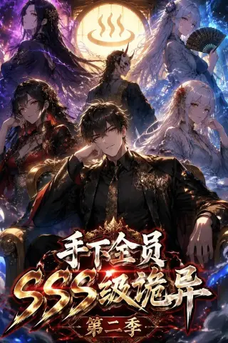《手下全员SSS级诡异（第二季）（51集）AI短剧（夸克网盘）》短剧封面