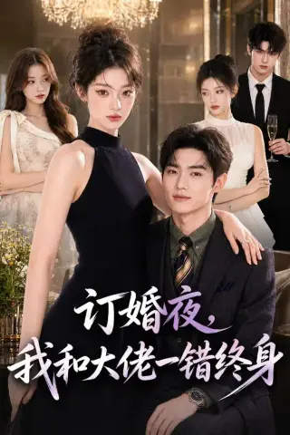 《订婚夜，我和大佬一错终身（95集）（夸克网盘）》短剧封面