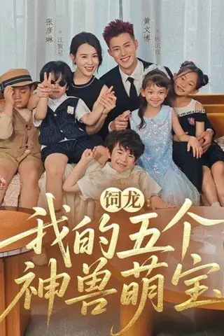 《饲龙：我的五个神兽萌宝》短剧封面