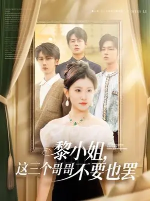 《黎小姐，这三个哥哥不要也罢（70集）尹一博&芦苇（夸克网盘）》短剧封面