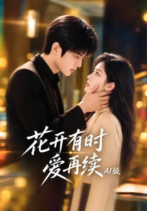 《花开有时爱再续AI版（104集）（夸克网盘）》短剧封面