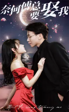 《奈何傅总要娶我》短剧封面