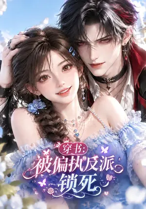 《穿书：被偏执反派锁死（166集）（夸克网盘）》短剧封面