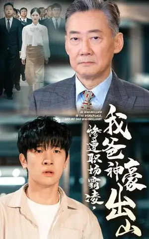 《惨遭职场霸凌，我爸神豪出山（70集）张子唯（夸克网盘）》短剧封面