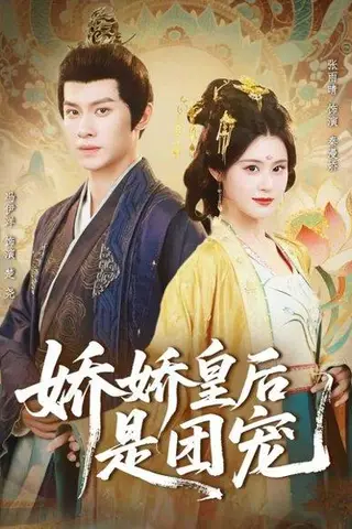 《娇娇皇后是团宠（60集）冯伊洋＆张雨晴》短剧封面