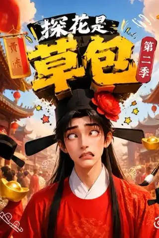 《探花是草包第二季（60集）（夸克网盘）》短剧封面