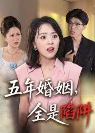 《五年婚姻，全是陷阱》短剧封面