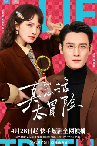《真心话大冒险（25集全）刘擎&贾翼瑄（夸克网盘）》短剧封面