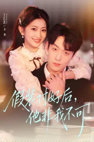 《假装讨好后，他非我不可（73集）恩灿＆王若溪（夸克网盘）》短剧封面