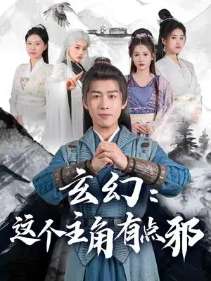 《玄幻这个主角有点邪（90集）严浩&侯晓璐&攒攒&王子青&张熙熙（夸克网盘）》短剧封面