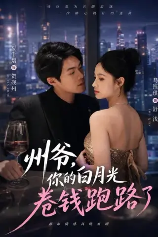 《州爷，你的白月光卷钱跑路了（80集）马钰琪＆夏千熠（夸克网盘）》短剧封面