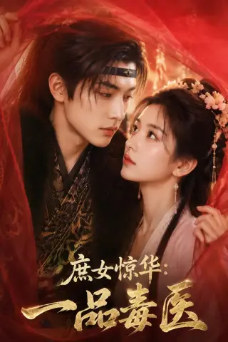 《庶女惊华：一品毒医（73集）（夸克网盘）》短剧封面