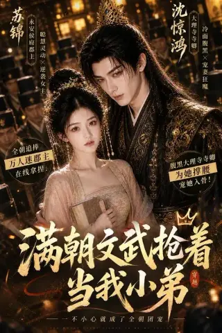 《满朝文武抢着当我小弟（32集）AI短剧 (2026)》短剧封面