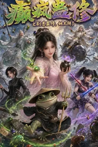 《癫疯蛊修之别惹蛊修，她太阴了（101集）（夸克网盘）》短剧封面