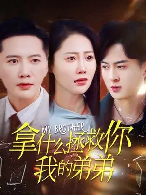 《拿什么拯救你我的弟弟（64集）邰靖懿（夸克网盘）》短剧封面