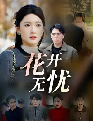 《花开无忧（30集）（夸克网盘）》短剧封面