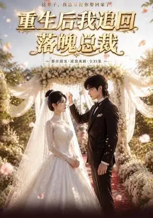 《重生后我追回落魄总裁（35集）（夸克网盘）》短剧封面