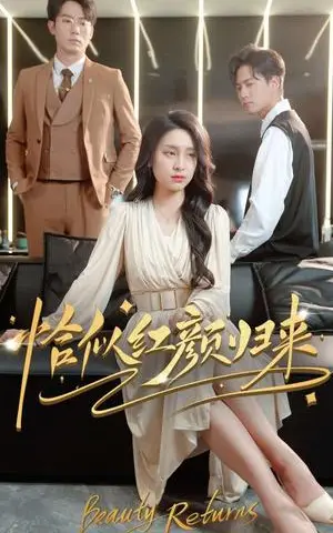 《恰似红颜归来（79集）宋彧佳（夸克网盘）》短剧封面