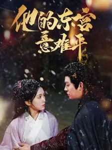 《他的东宫意难平（85集）王朝阳（夸克网盘）》短剧封面