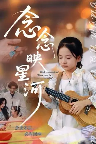 《念念映星河（75集）苏畅&张笑颜》短剧封面