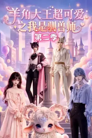 《羊角大王超可爱之我是驯兽师第二季（50集）（夸克网盘）》短剧封面