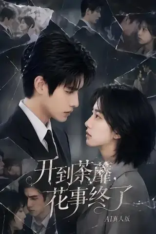 《开到荼蘼，花事终了AI真人版（64集）（夸克网盘）》短剧封面