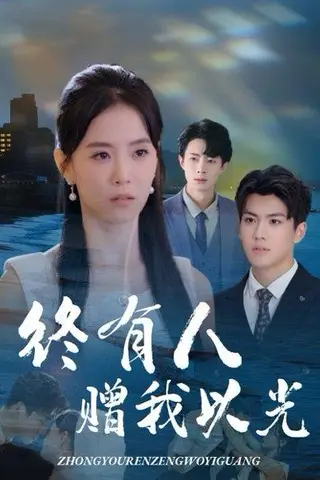 《终有人赠我以光》短剧封面