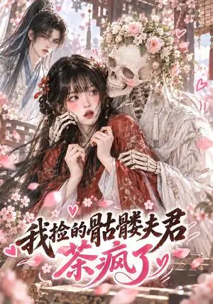 《我捡的骷髅夫君茶疯了（50集）（夸克网盘）》短剧封面
