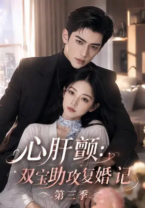 《心肝颤：双宝助攻复婚记第三季（123集）（夸克网盘）》短剧封面