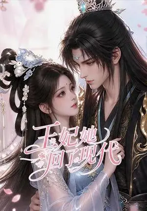 《王妃她回了现代（33集）（夸克网盘）》短剧封面