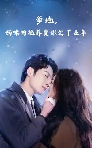 《爹地妈咪的抚养费你欠了五年（60集）孙艺荀&白雪茹（夸克网盘）》短剧封面
