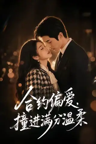 《合约偏爱，撞进满分温柔（95集）（夸克网盘）》短剧封面