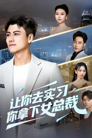 《让你去实习，你拿下女总裁（70集）金瑶&王锐（百度网盘）》短剧封面