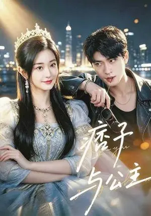 《痞子与公主（83集）郭佑＆齐宥澄（夸克网盘）》短剧封面