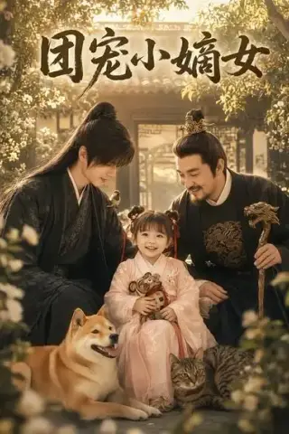 《团宠小嫡女（36集）AI短剧 (2026)》短剧封面