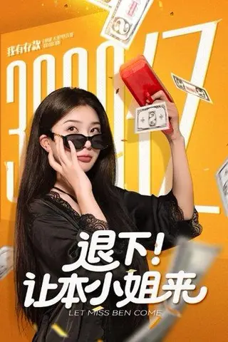 《退下！让本小姐来（60集）谢伟强&邢暖》短剧封面