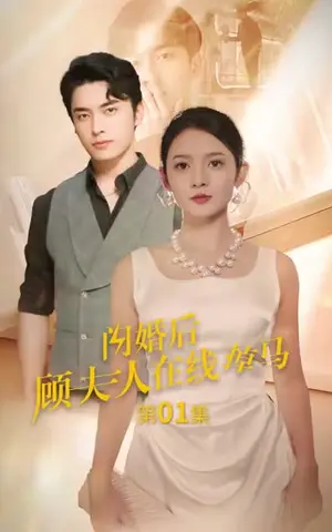 《闪婚后顾夫人在线掉马（90集）》短剧封面