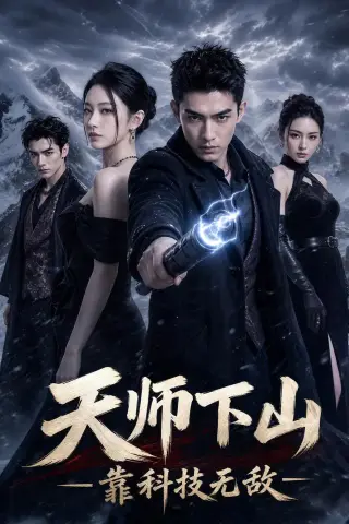 《天师下山，靠科技无敌（55集）AI短剧（夸克网盘）》短剧封面