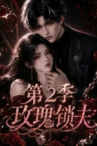 《玫瑰锁夫第2季（73集）AI短剧 (2026)》短剧封面