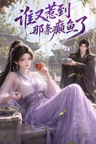 《谁又惹到那条癫鱼了（122集）（夸克网盘）》短剧封面
