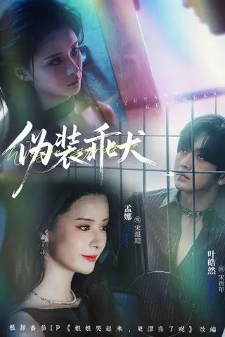 《伪装乖犬》短剧封面