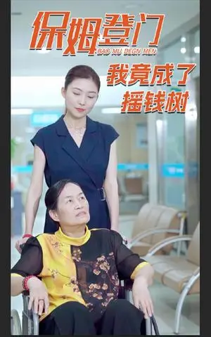 《保姆登门我竟成了摇钱树（46集）（夸克网盘）》短剧封面